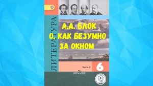 ЛИТЕРАТУРА 6 КЛАСС А.А БЛОК О КАК БЕЗУМНО ЗА ОКНОМ АУДИО СЛУШАТЬ