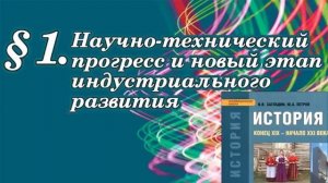 История 11 класс, базовый. § 1. Научно-технический прогресс и новый этап индустриального развития