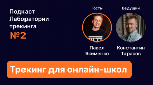 Специфика трекинга для онлайн-школ. Эпизод 2. Подкаст Лаборатории трекинга.