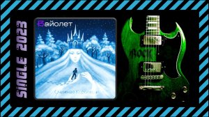 Вайолет – Снежная Королева (2023) (Epic Metal)