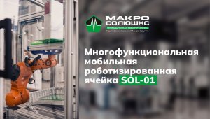 Многофункциональная мобильная роботизированная ячейка SOL-01