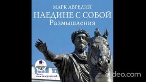 Марк Аврелий - Наедине с собой. 1 часть