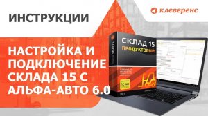 Настройка и подключение «Склада 15» с «1С Альфа-Авто 6.0»