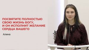 Алина. Посвятите полностью свою жизнь Богу, и Он исполнит желание сердца вашего