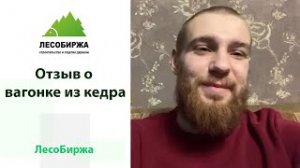 Отзыв о вагонке из кедра