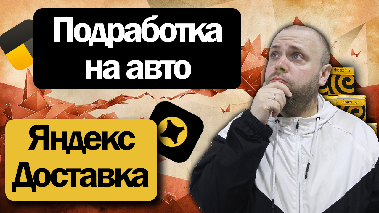 Короткая подработка на своем автомобиле в Яндекс Доставке в будний день