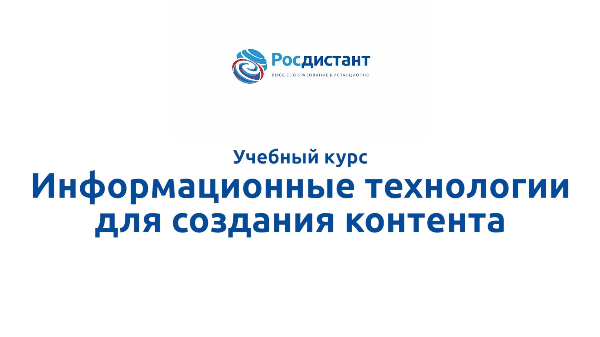 Информационные технологии для создания контента