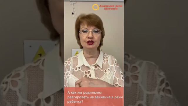 А как же родителям реагировать на заикание в речи ребенка?