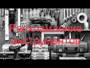 Расхламление инструментов