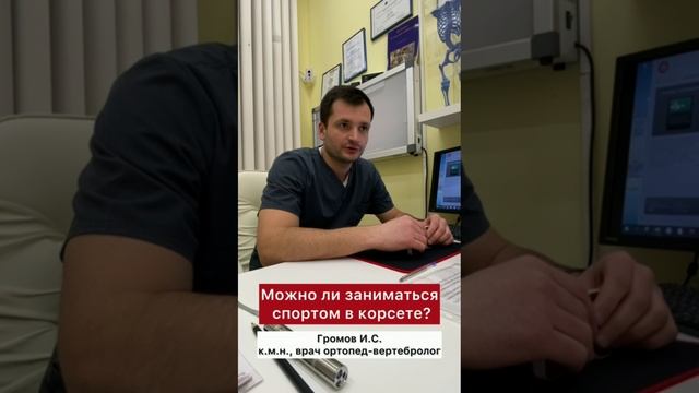 Центр лечения сколиоза им. К Шрот - ❓Можно ли заниматься спортом в корсете❓