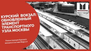 Реконструкция железнодорожного вокзала «Курский»
