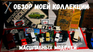 Обзор моей коллекции моделей авто в масштабе 1:43 и прочего авто-барахла!