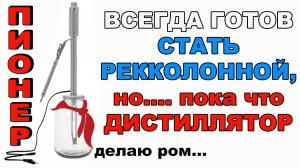 ПОЛНЫЙ РАЗБОР ДИСТИЛЛЯТОРА ПИОНЕР! КТО ЭТО СДЕЛАЕТ ЕСЛИ НЕ Я! ЧУТЬ-ЧУТЬ НЕ ХВАТИЛО ДО РЕККОЛОННЫ!