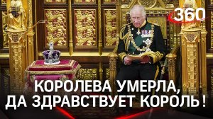 Королева умерла, да здравствует король! Елизавету II сменил на престоле принц Чарльз