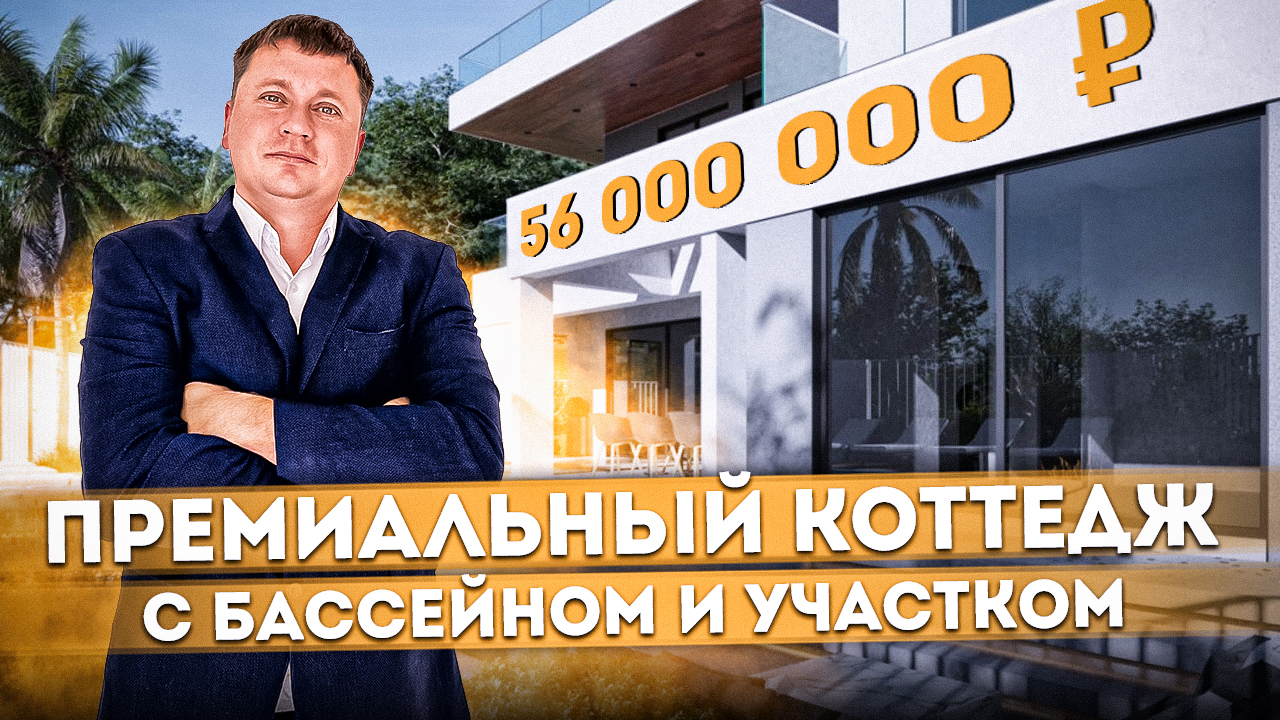 Премиальный коттедж с панорамным остеклением и бассейном КП "Грин Вуд (GreenWood)" #СОЧИЮДВ | Дома