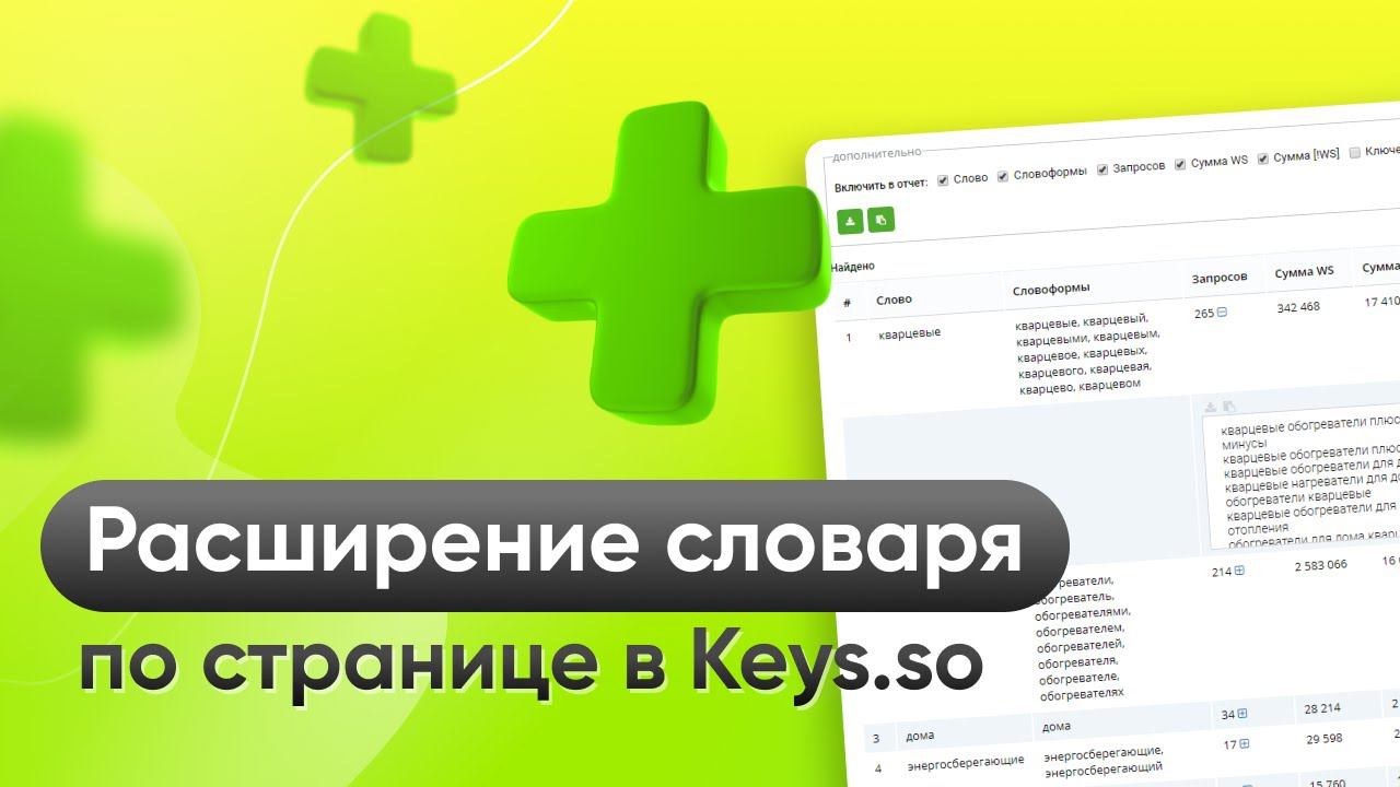 Как дополнить семантику по странице с помощью инструмента keys.so смотреть онлайн