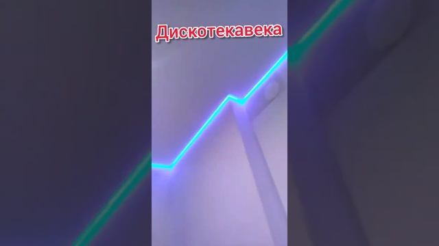 Натяжные потолки.Подсветка RGB. Дискотека.Красиво