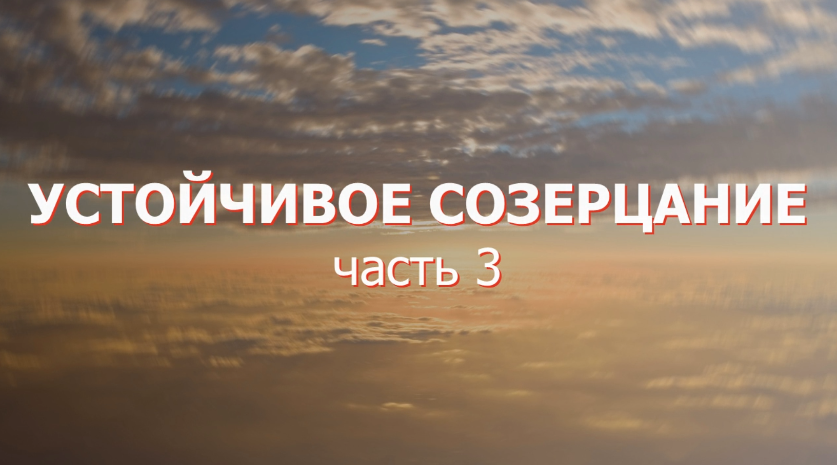 УСТОЙЧИВОЕ СОЗЕРЦАНИЕ. Часть 3. Разговор с Сергеем Резником о Пути ученичества