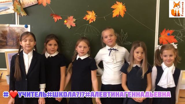 Челендж «Поздравь любимого учителя»#школа717#❤️учитель смотреть онлайн