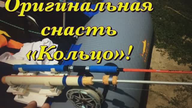 Оригинальная #снастькольцо