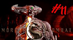 ФИНАЛ СЮЖЕТА # Mortal Kombat XL # сюжет # Прохождение # 11