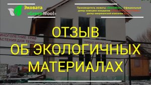 Отзыв об экологичных материалах  - Эковата «GreenWool», МДВП плиты Steico, мембраны Proclima