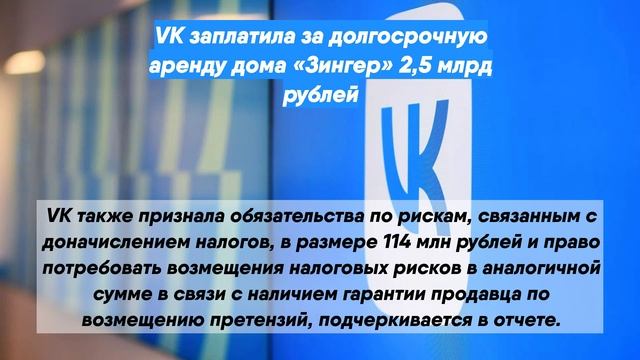 VK заплатила за долгосрочную аренду дома «Зингер» 2,5 млрд рублей