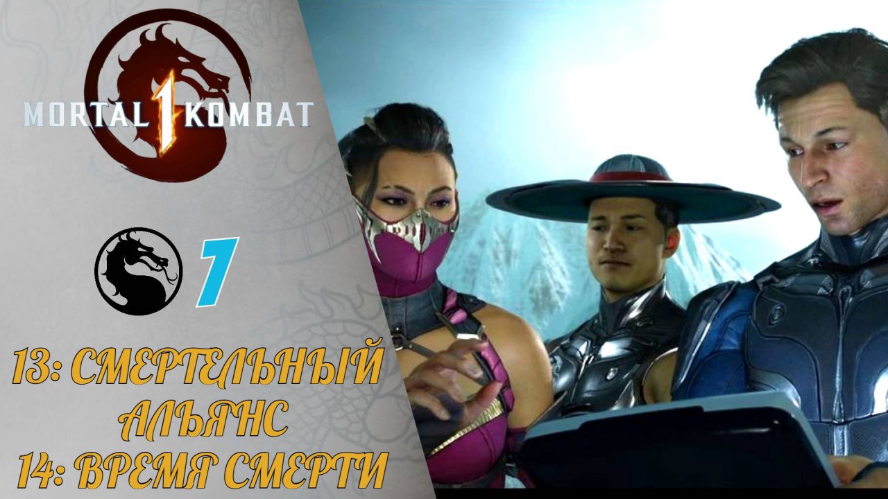 Прохождение Mortal kombat 1 #7 Глава 13 Смертельный альянс (Шан Цунг), Глава 14 Время смерти (Лю Кан