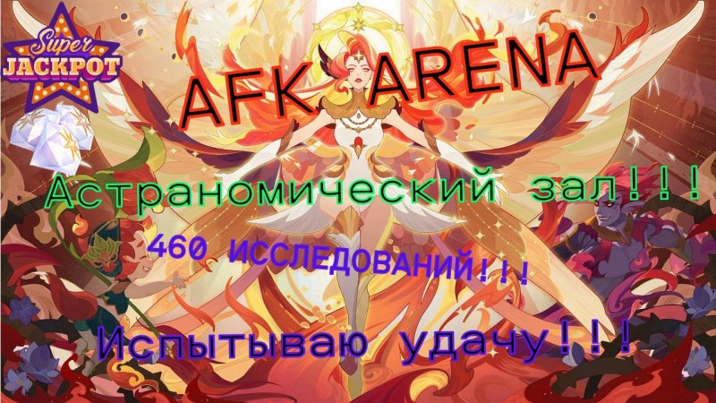 Срываю Jackpot в размере 30 000 алмазов в Астрономическом зале AFK Arena!!! #afkarena