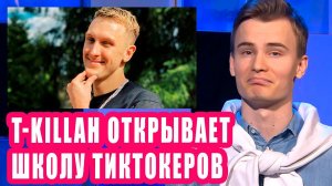 T-Killah открывает школу тиктокеров | Новости Первого #103