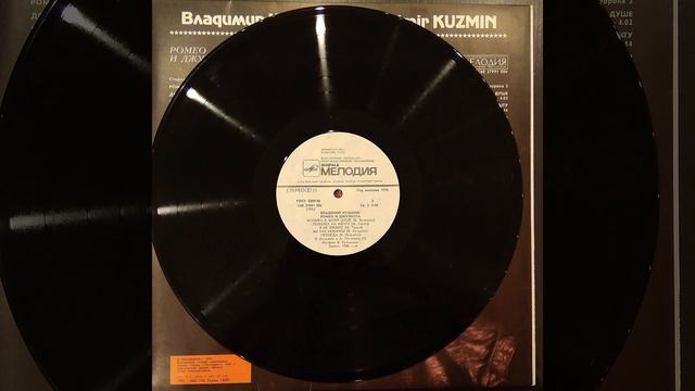 ВЛАДИМИР КУЗЬМИН. РОМЕО И ДЖУЛЬЕТТА. 2 сторона. Мелодия С60 27991 004. Винил смотреть онлайн