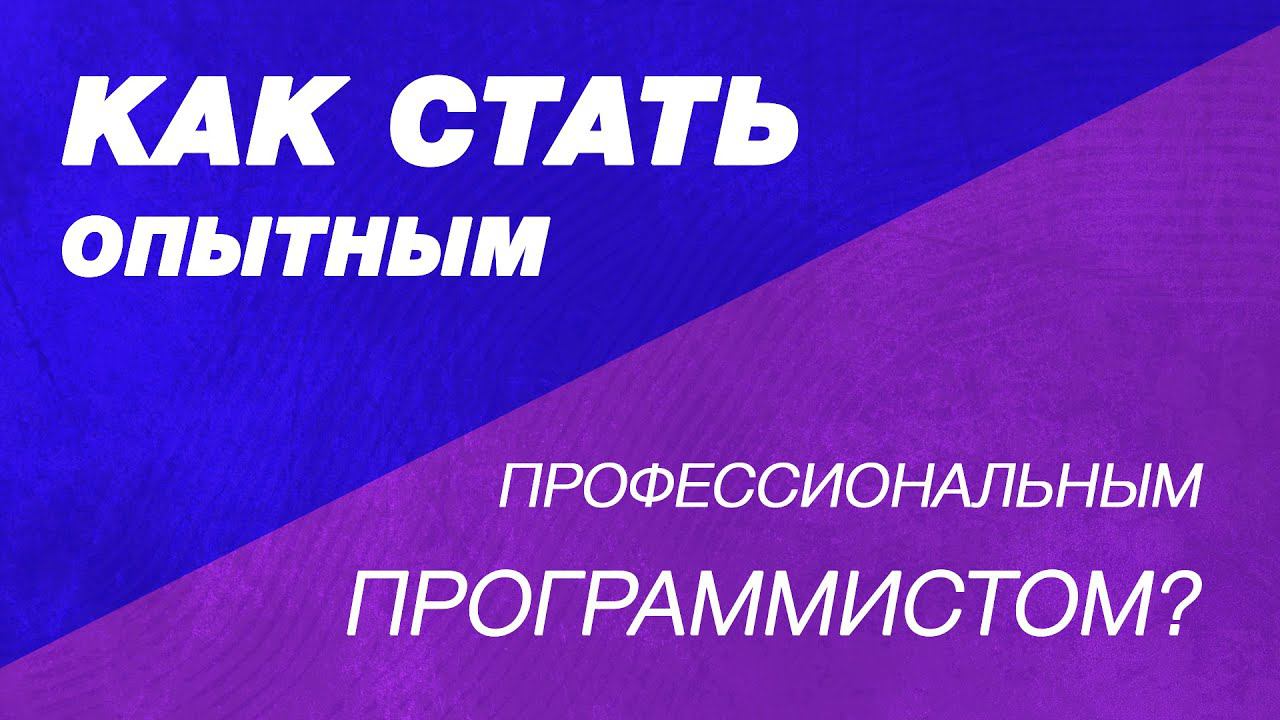 Как стать опытным профессиональным программистом высокого уровня, прознавшего всю суть бытия
