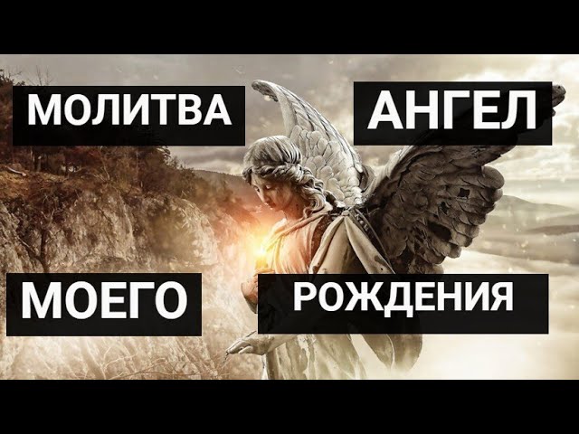 Ангел моего рожденья… Молитва-оберег, которая защищает целый год