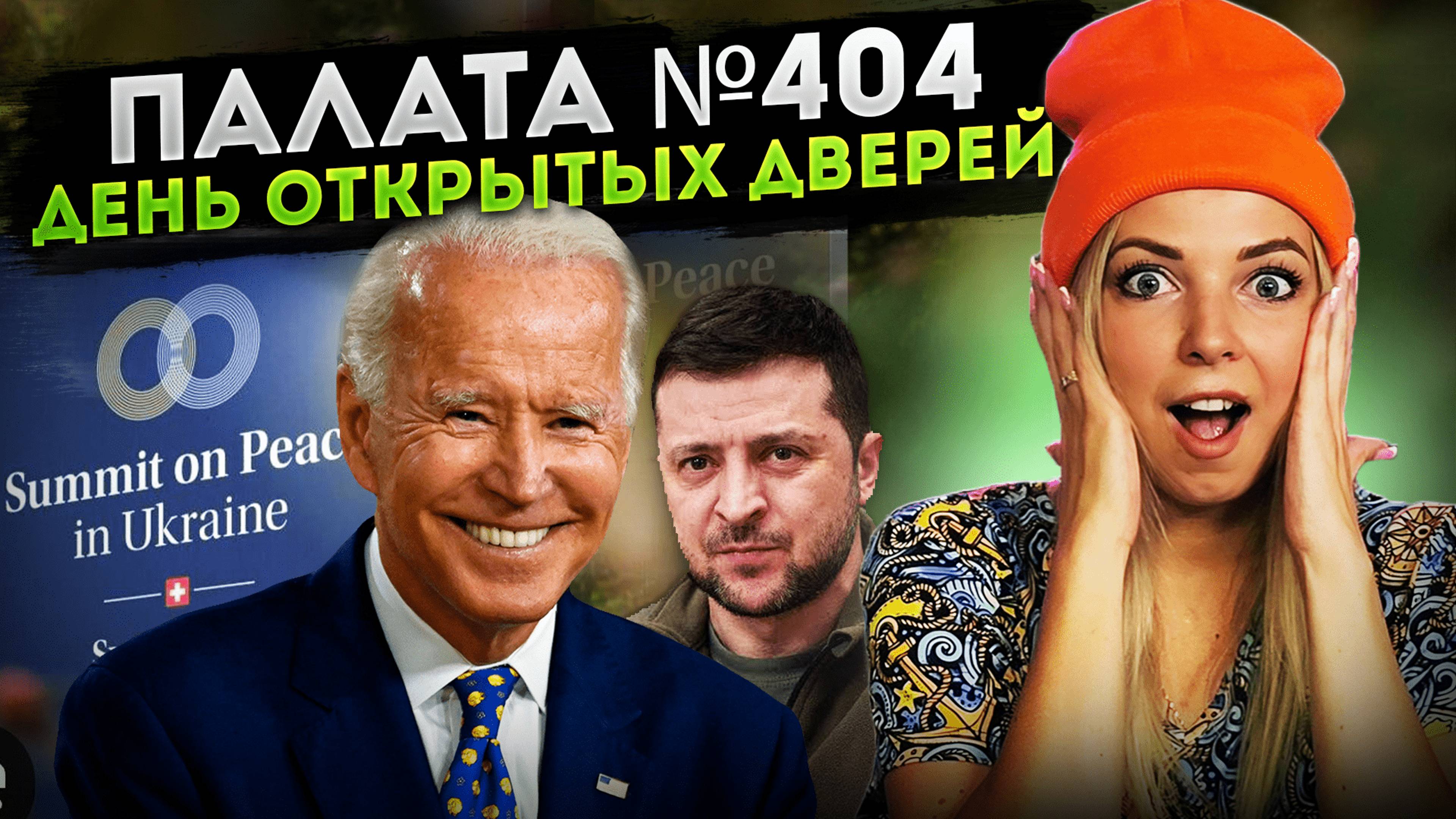 ПАЛАТА №404. ДЕНЬ ОТКРЫТЫХ ДВЕРЕЙ #МВШ