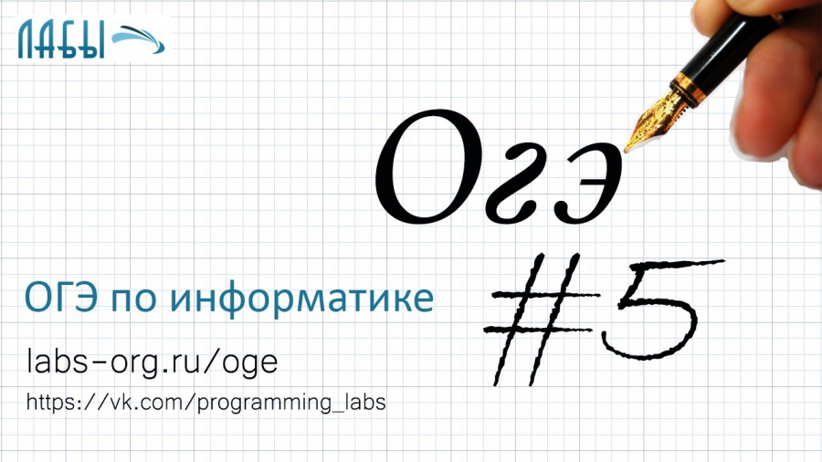 ЕГЭ Информатика. ОГЭ. Решение ЕГЭ по информатике 2022. ЕГЭ Информатика задания.