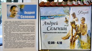 Выставка картин Андрея Селенина