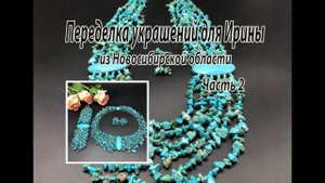 Колье, браслет и серьги с ГОВЛИТОМ. Переделка украшений для Ирины из Новосибирской области. Часть 2.