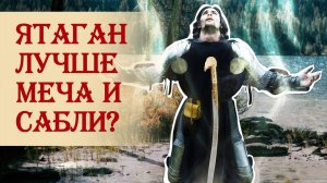 Ятаган лучше меча и сабли?