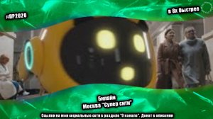 Билайн — «Москва Супер сити» в 8х быстрее | PRO Рекламу