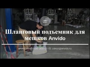 Шланговый подъемник для мешков Anvido Россия. shlangovyj podemnik dlya meshkov