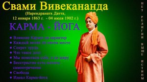 Карма - Йога. Свами Вивекананда. Аудиокнига