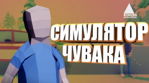 СИМУЛЯТОР ЧУВАКА