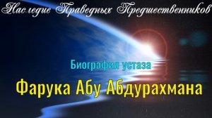 БИОГРАФИЯ УСТАЗА ФАРУКА АБУ АБДУРАХМАНА