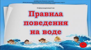 Правила поведения на воде