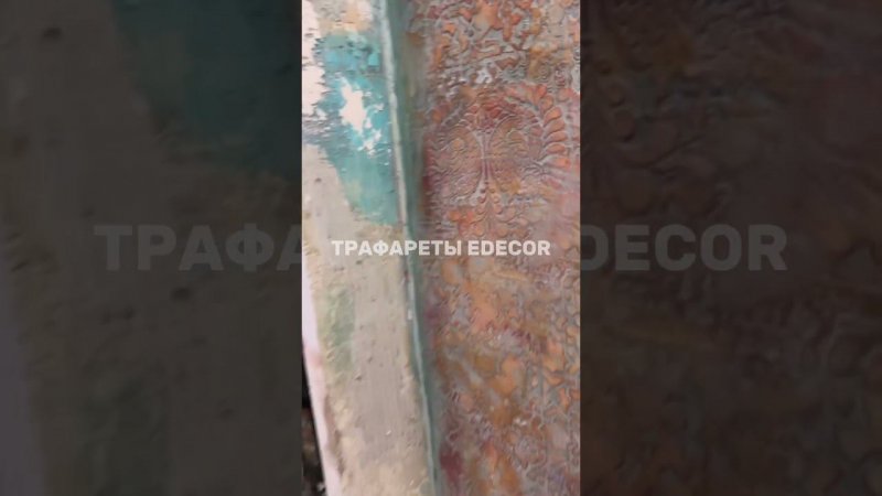 Итоговая работа ученицы курса "Трафаретная роспись" с Исанян Эдуардом. Трафареты EDECOR