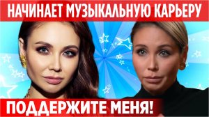Ляйсан Утяшева рассказала о начале музыкальной карьеры