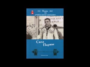 Презентация книги В.Л. Кривкина "Сила Пармы"