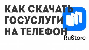 Как скачать Госуслуги на телефон