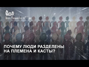 Почему люди разделены на племена и касты?