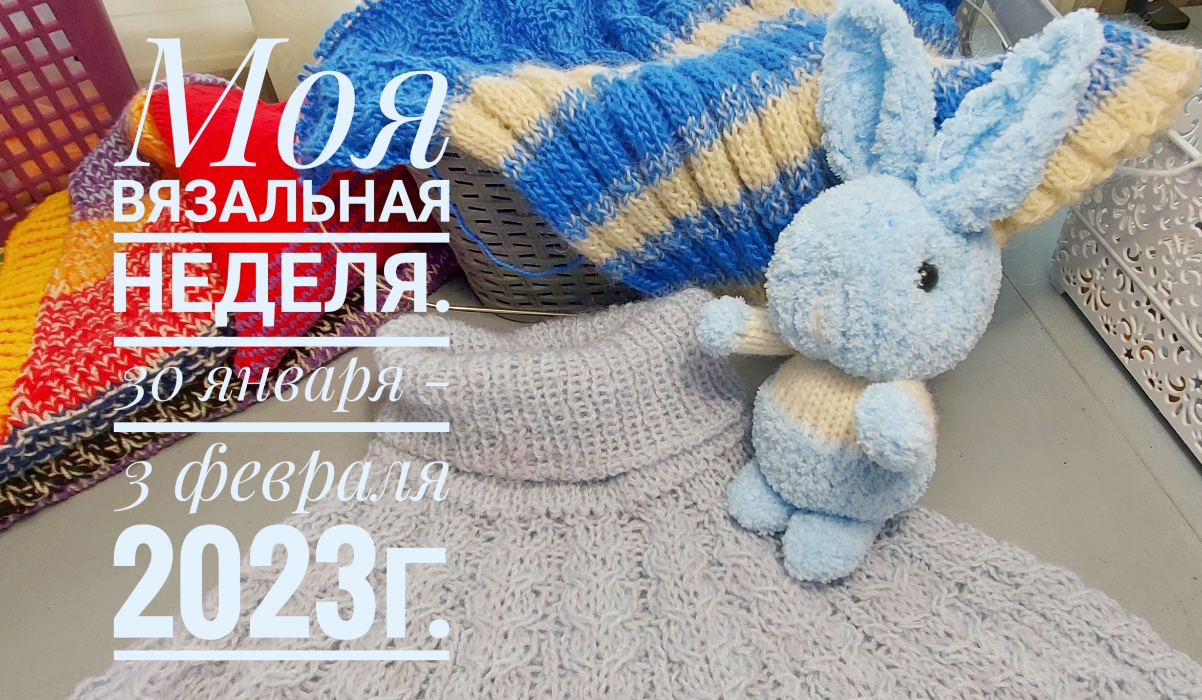 Вязание за неделю 30 января - 3 февраля 2023 г.